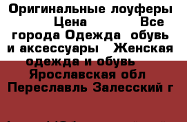 Оригинальные лоуферы Prada › Цена ­ 5 900 - Все города Одежда, обувь и аксессуары » Женская одежда и обувь   . Ярославская обл.,Переславль-Залесский г.